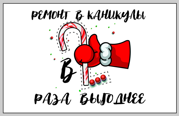 Ремонт в каникулы в 2 раза выгодней!