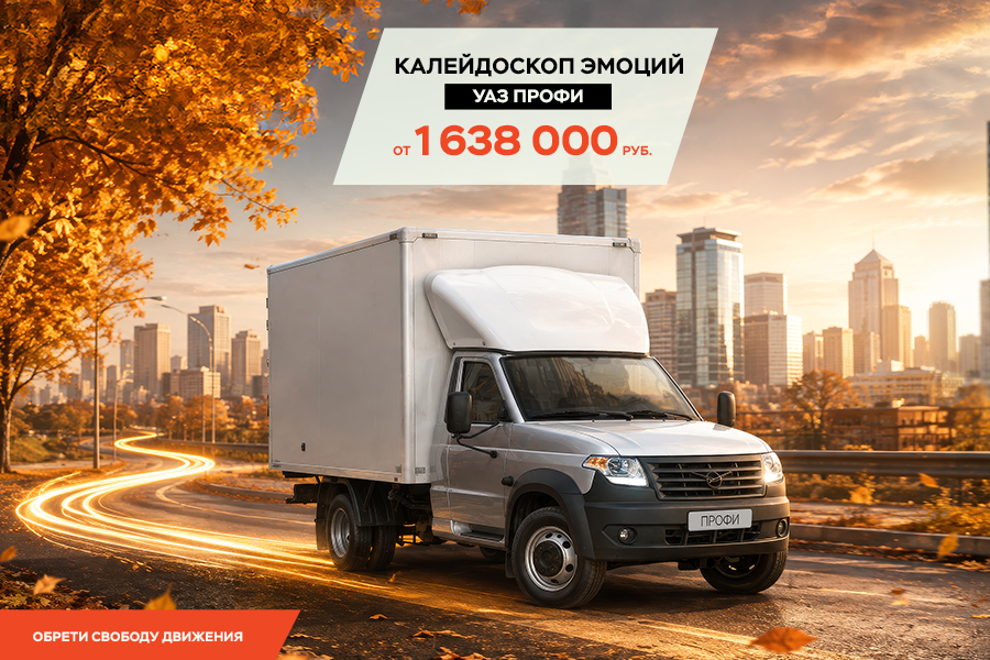 Выгода до 432 000 ₽ при покупке УАЗ ПРОФИ в лизинг