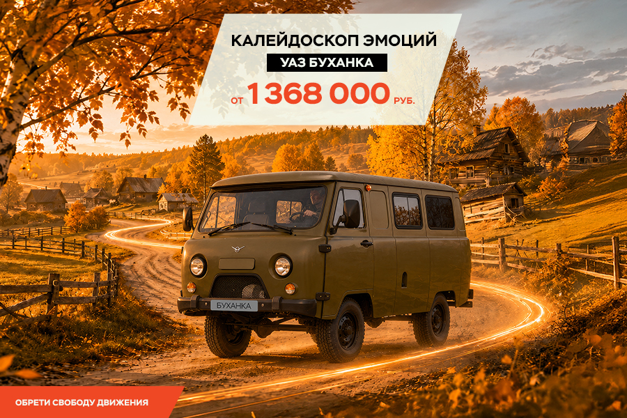 Выгода до 352 000 ₽ при покупке УАЗ Буханка в лизинг