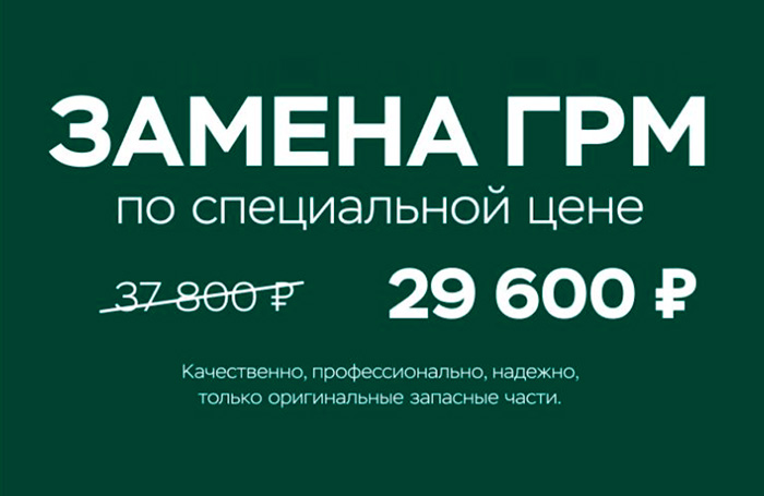 Замена комплекта ГРМ всего за 29 600 руб.