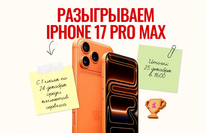 Выиграй iPhone 17 Pro Max: запускаем масштабную акцию для автовладельцев